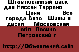 Штампованный диск для Ниссан Террано (Terrano) R15 › Цена ­ 1 500 - Все города Авто » Шины и диски   . Московская обл.,Лосино-Петровский г.